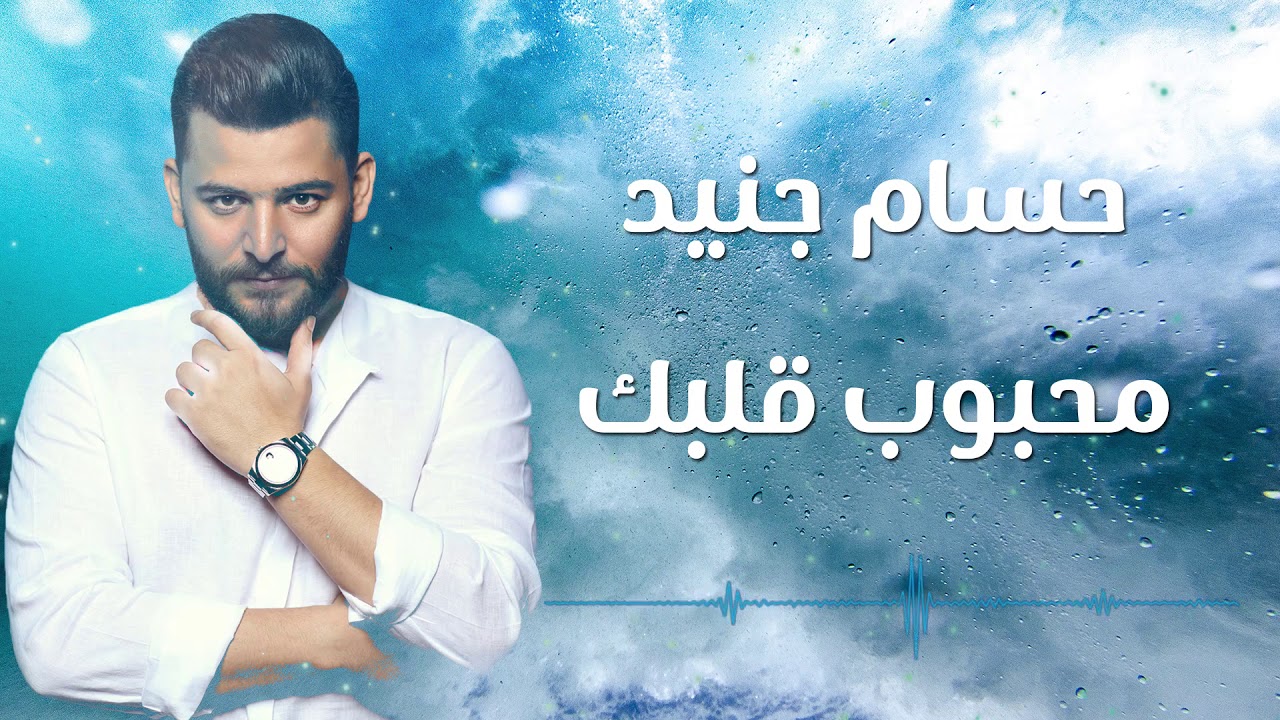 محبوب قلبك - حسام جنيد