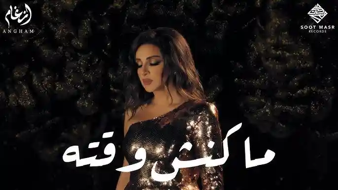 ماكنش وقته - أنغام