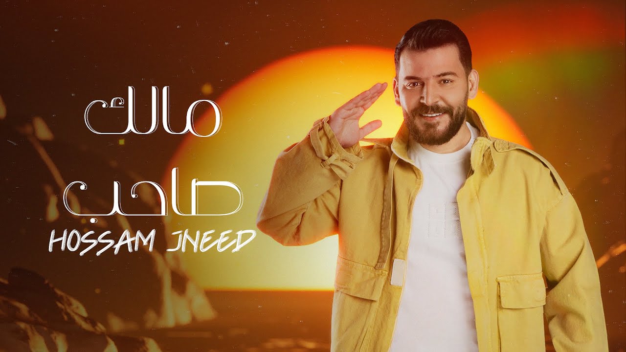 مالك صاحب - حسام جنيد