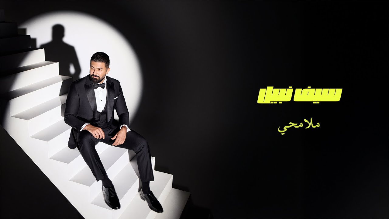 ملامحي - سيف نبيل كلمات