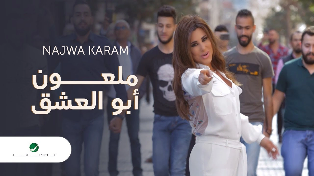 ملعون ابو العشق