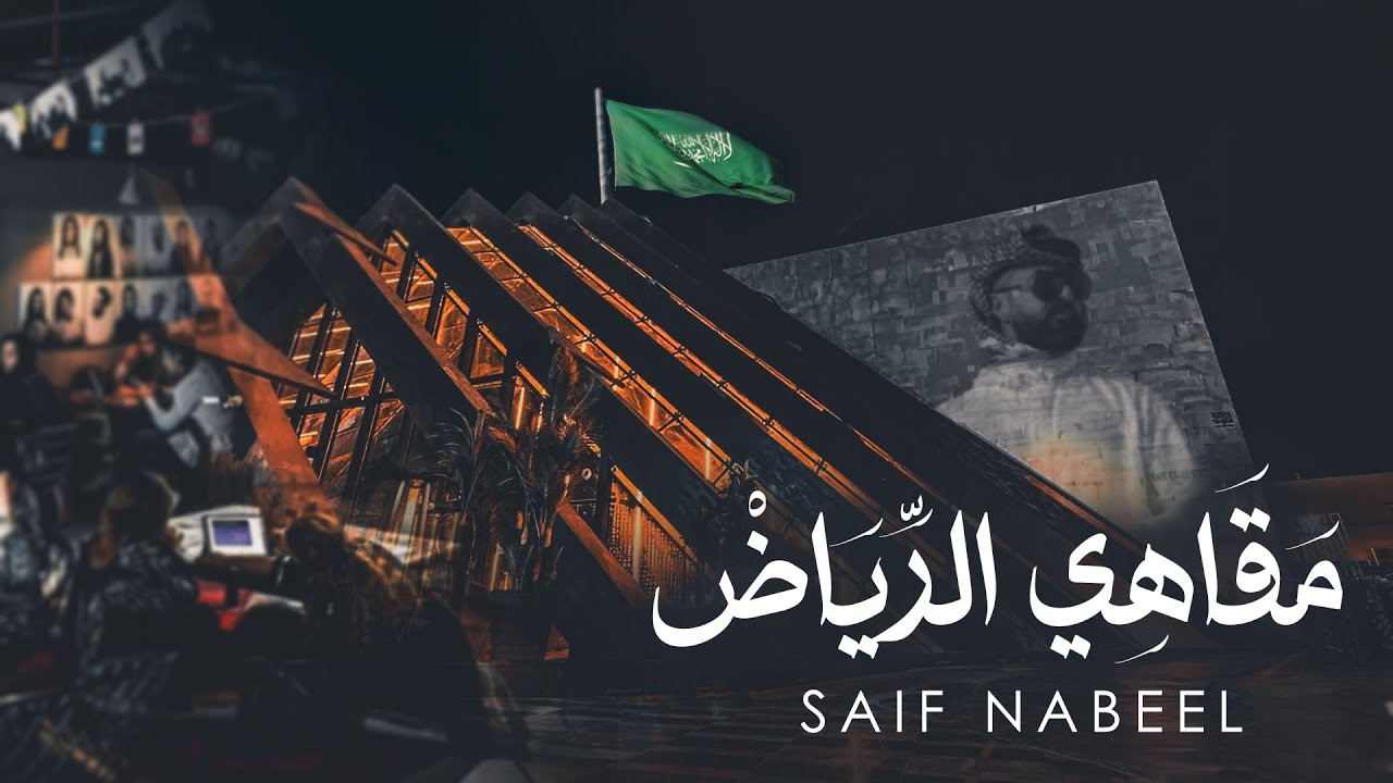 مقاهي الرياض - سيف نبيل