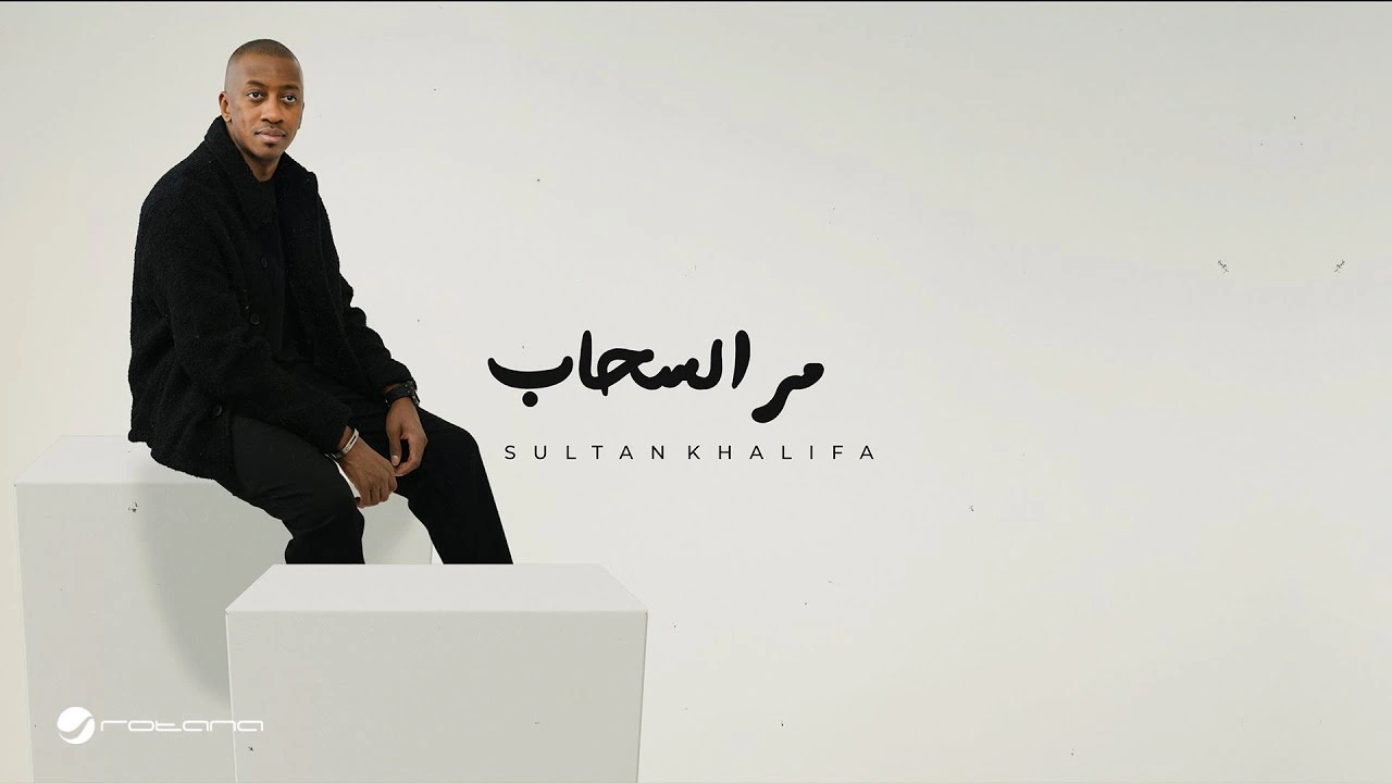 مر السحاب - سلطان خليفة