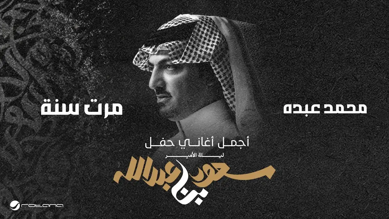 مرت سنة-محمد عبده