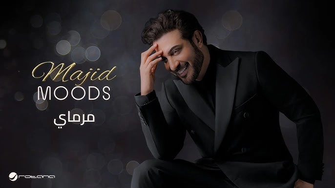 مرماي-ماجد المهندس