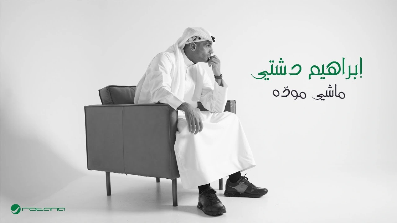 ماشي موده - إبراهيم دشتي