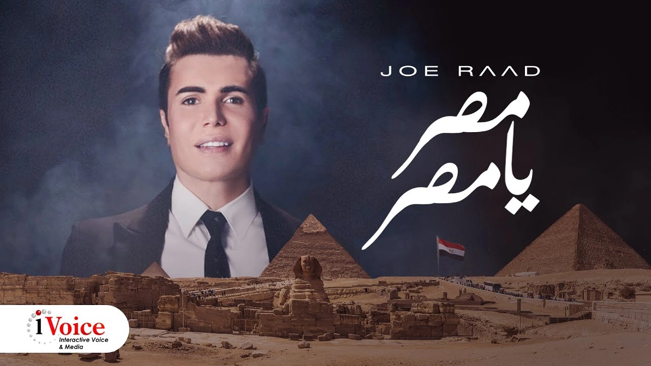 مصر يا مصر-جو رعد