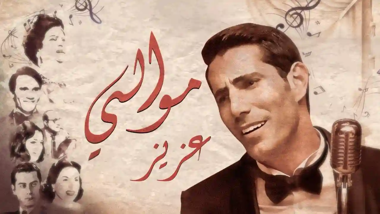 موالي - عزيز مرقة