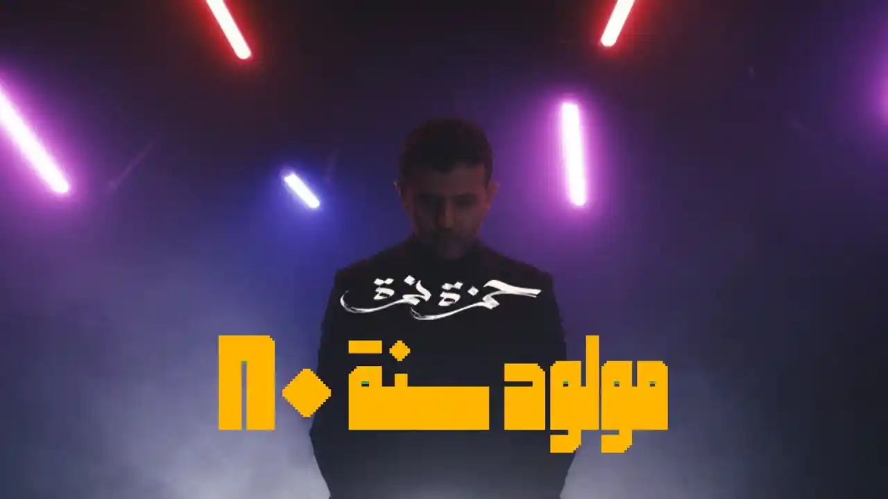 مولود سنة ٨٠ - حمزة نمرة
