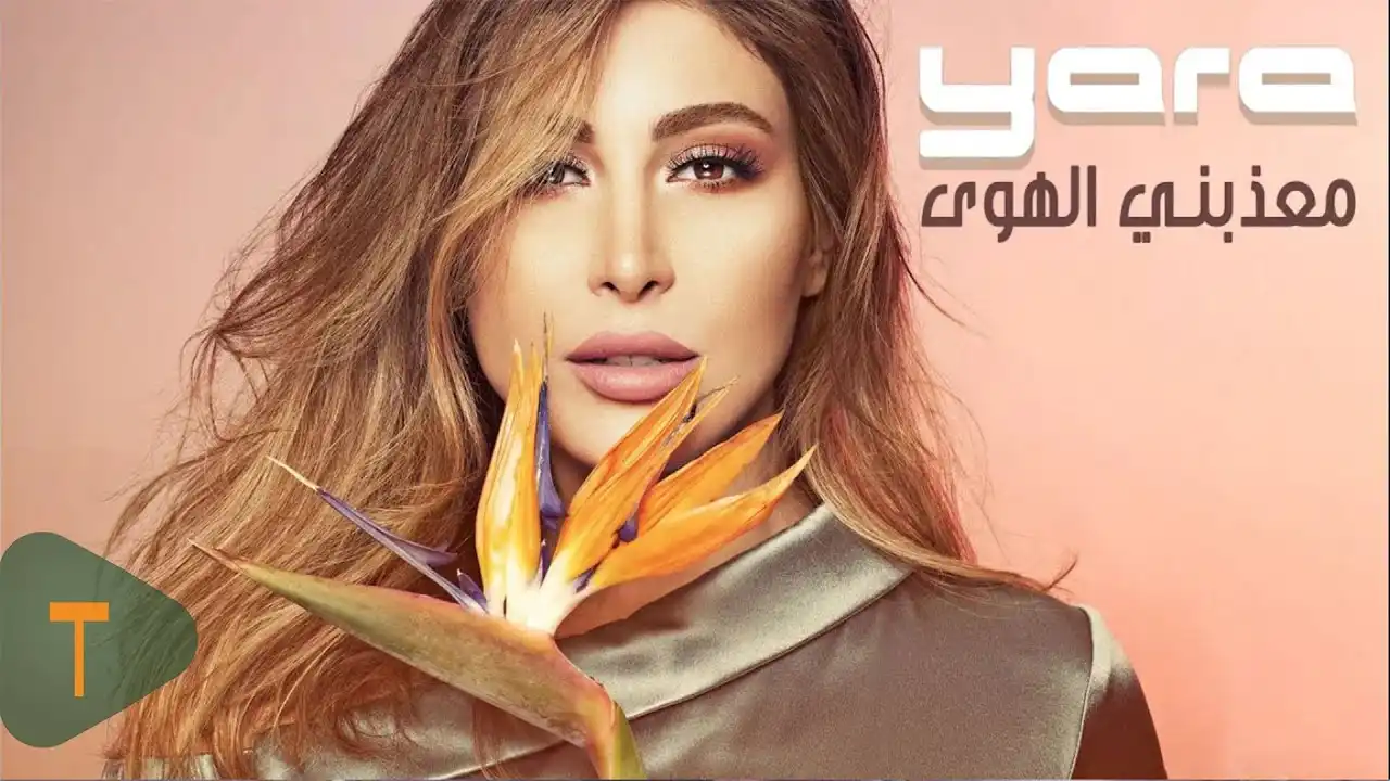 معذبني الهوى - يارا