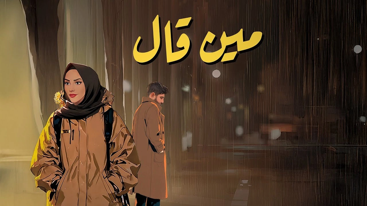 كلمات الأغنية : مين قالبواسطة 