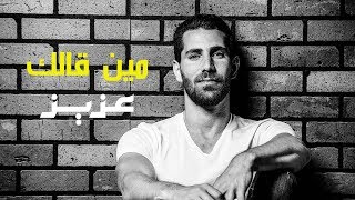 مين قالك - عزيز مرقة