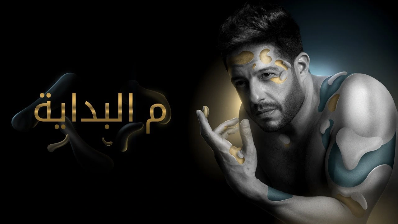 م البداية