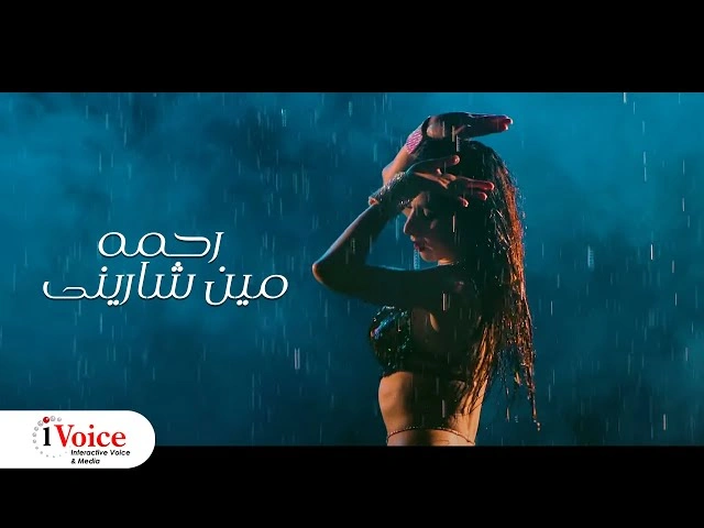 مين شارينى