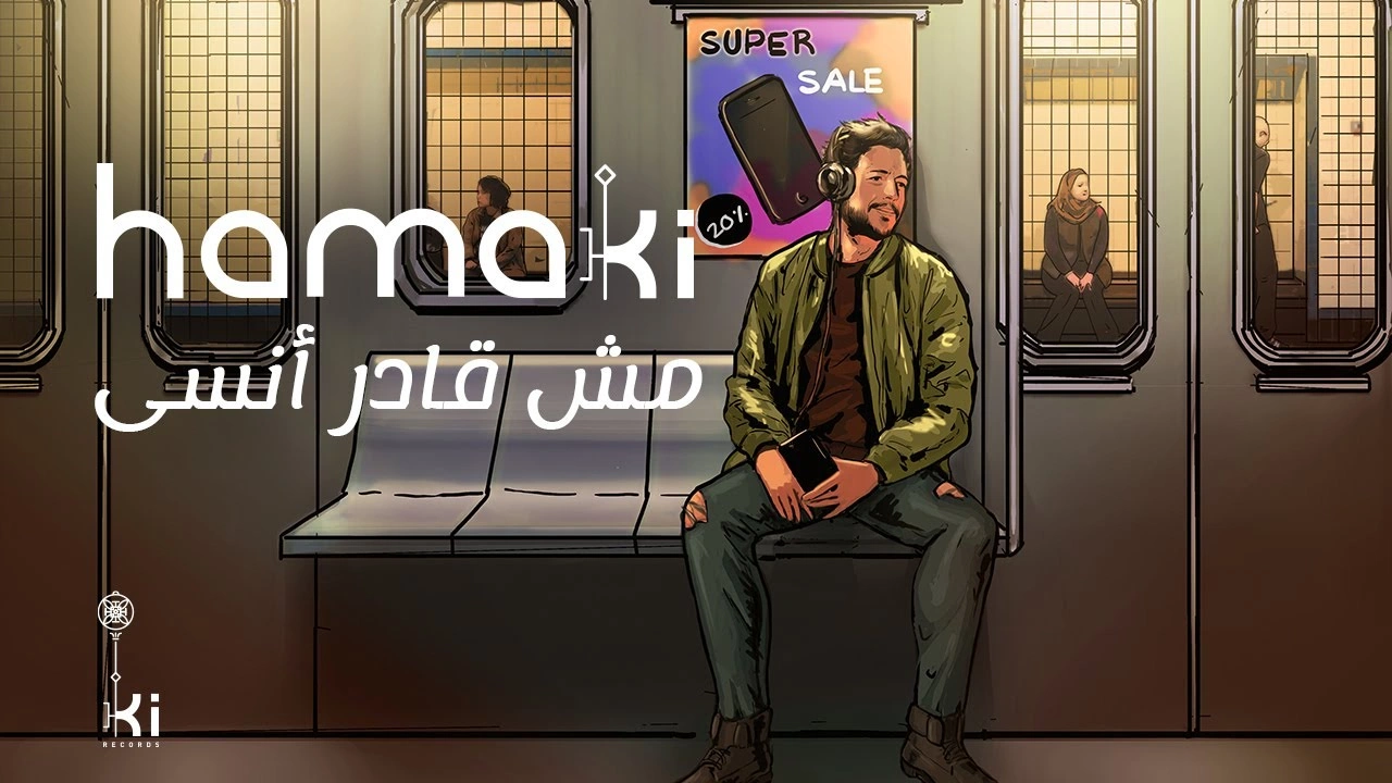 مش قادر أنسى