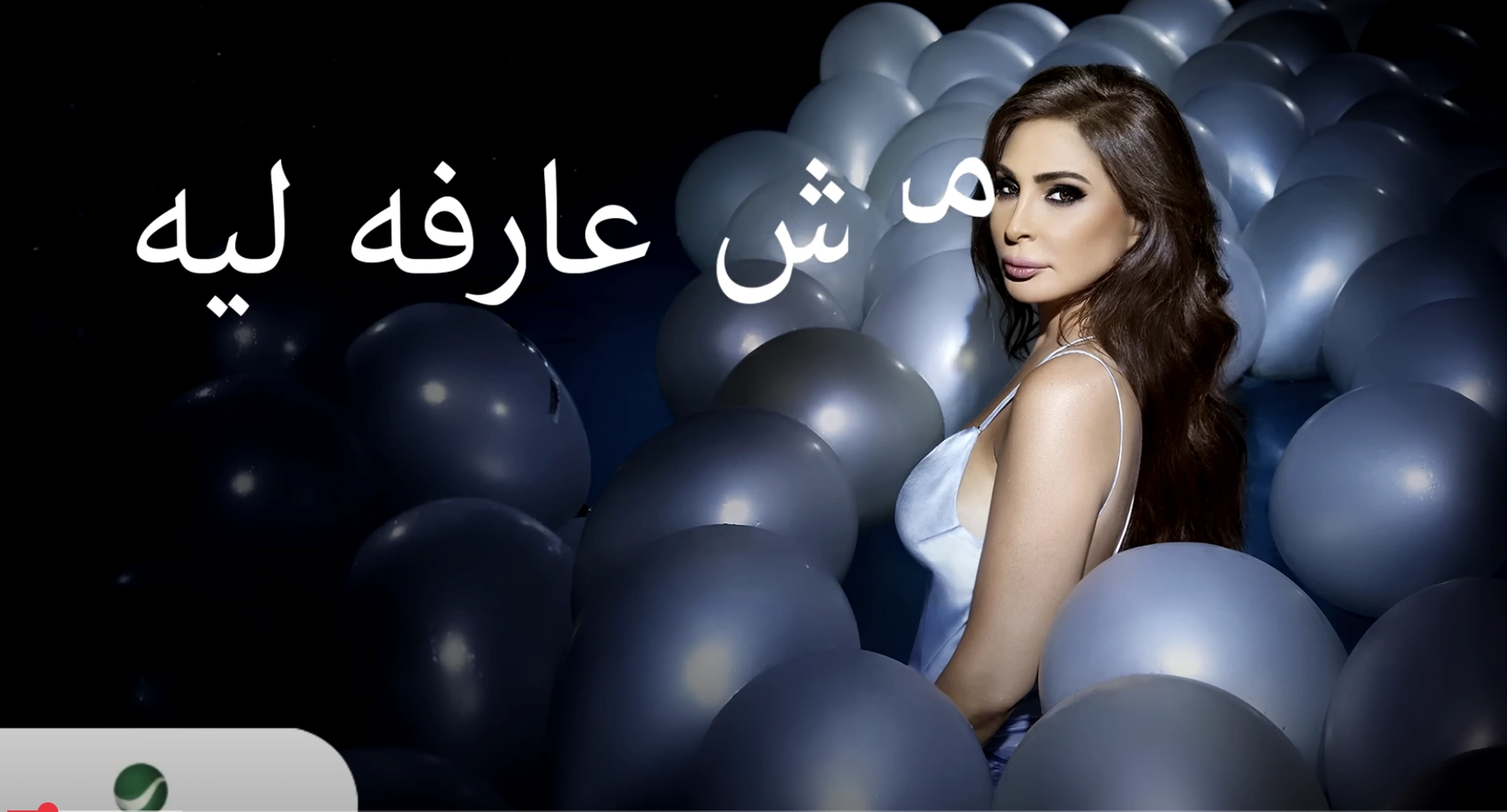 كلمات الأغنية : مش عارفه ليهبواسطة 
