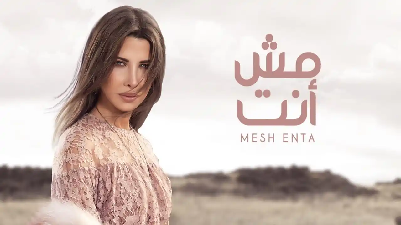 مش إنت - نانسي عجرم