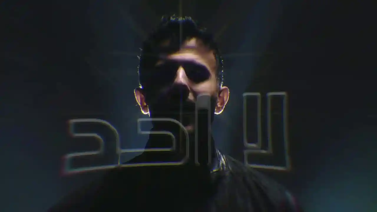 مش مهم - حمزة نمرة