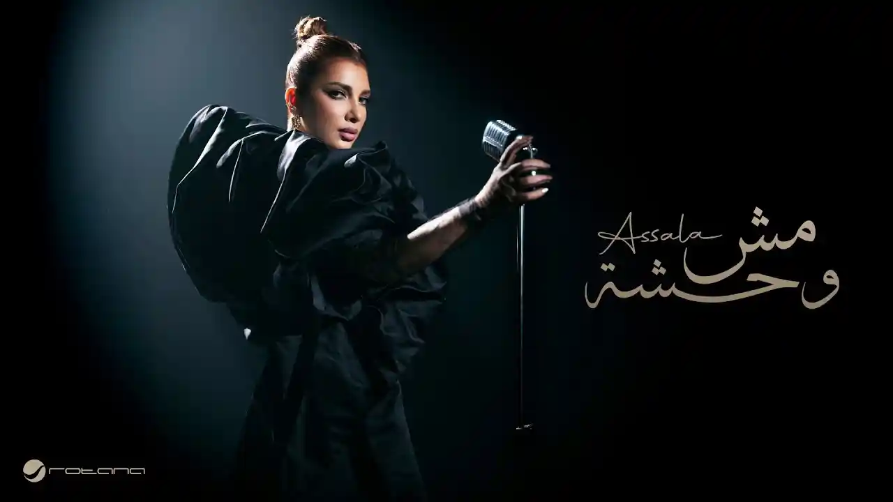 مش وحشة - أصالة