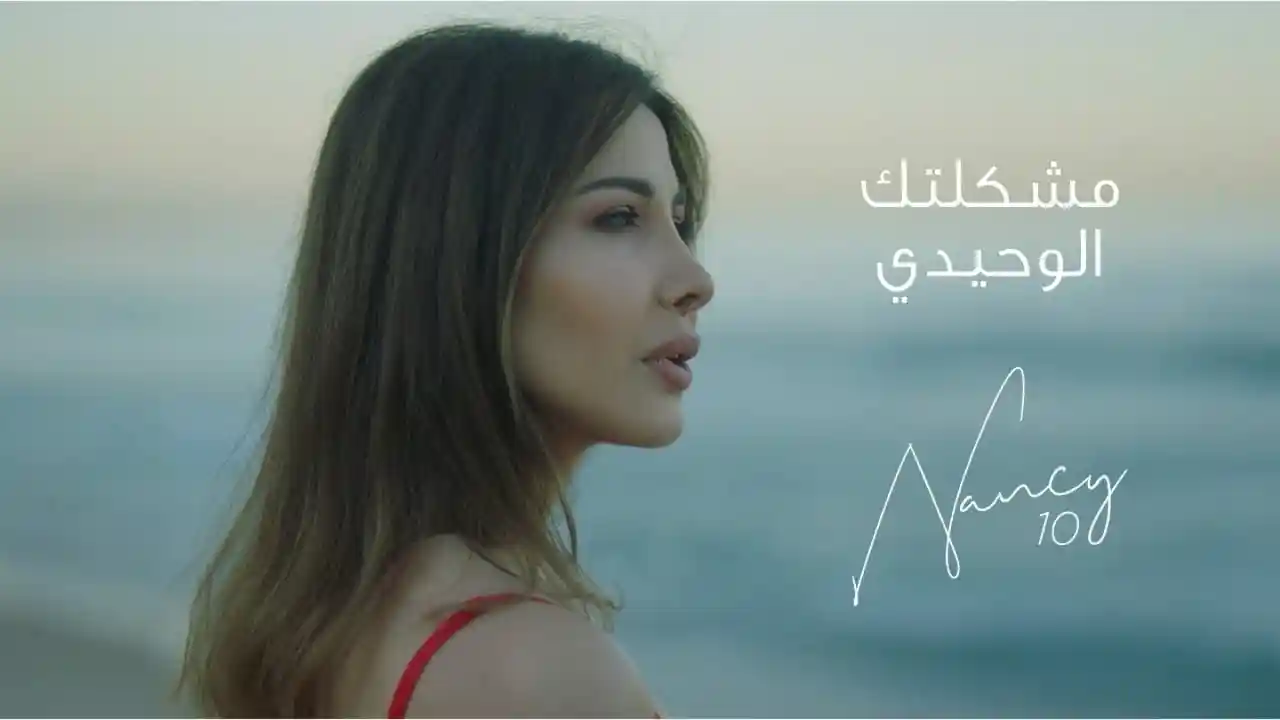 مشكلتك الوحيدي - نانسي عجرم