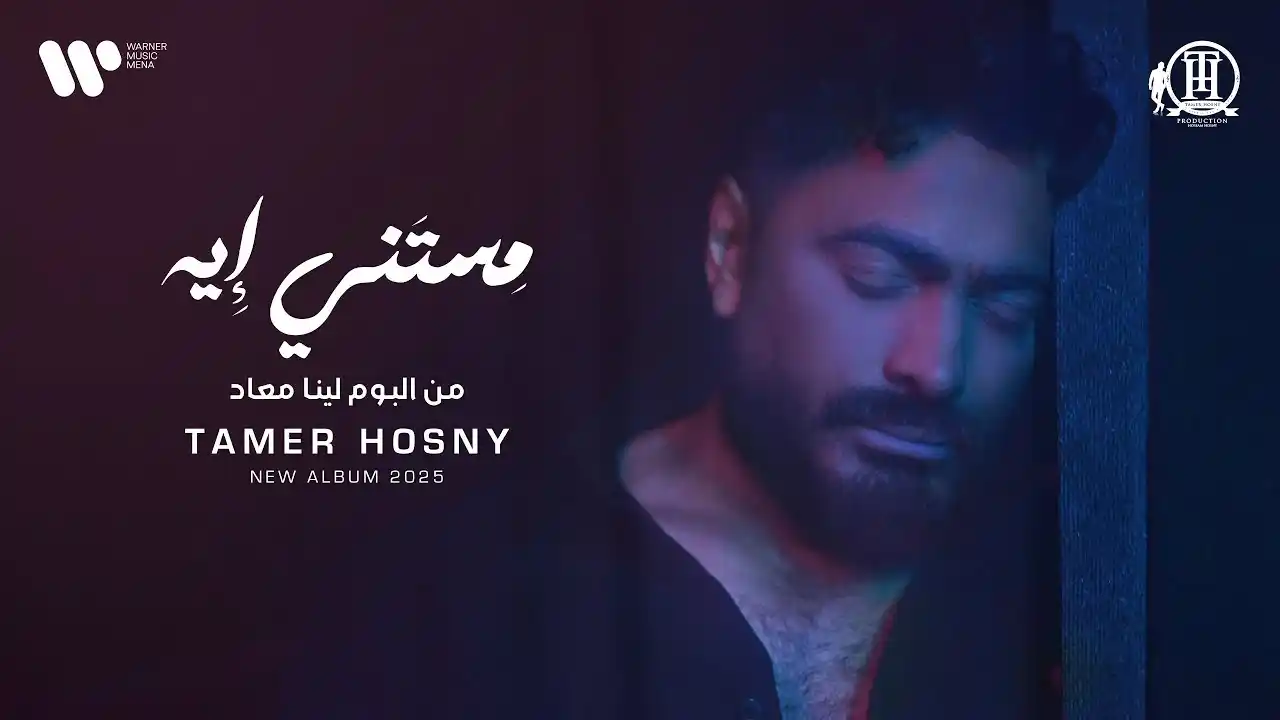 مستني إيه - تامر حسني