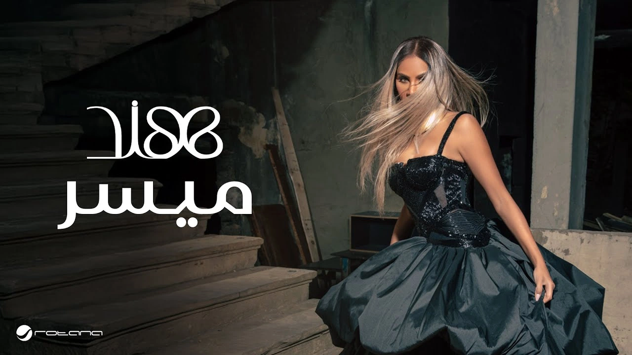 ميسر