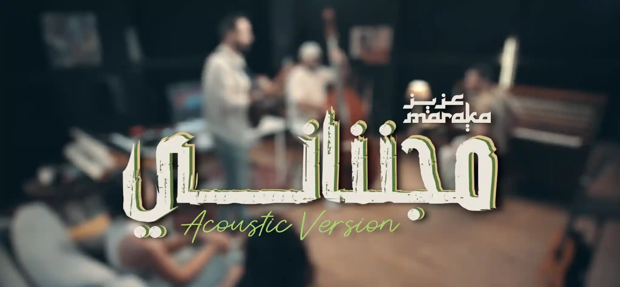 مجنناني - عزيز مرقة