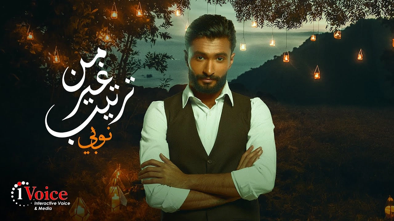 من غير ترتيب - نوبي