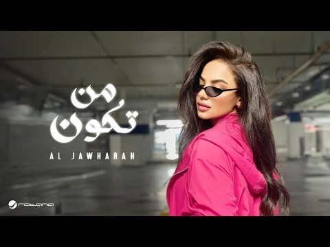من تكون
