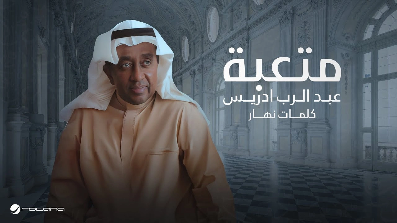 متعبة - عبدالرب إدريس