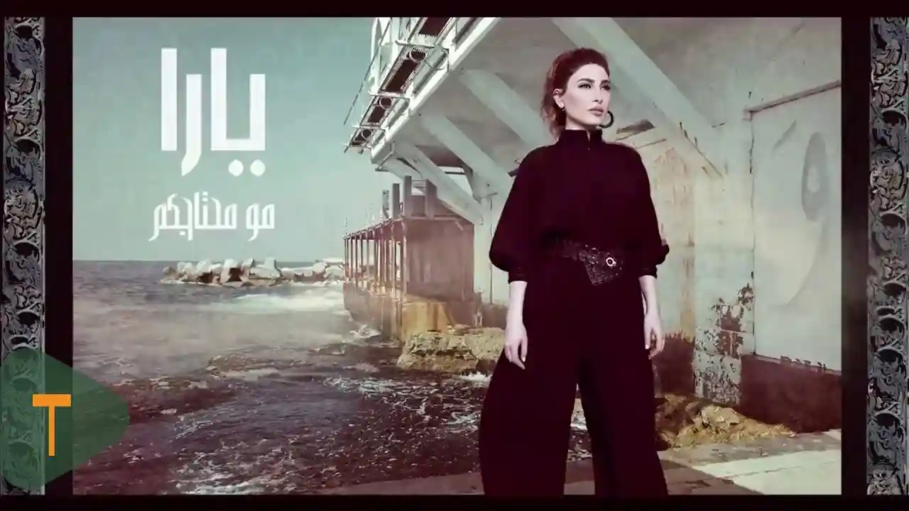 مو محتاجكم - يارا