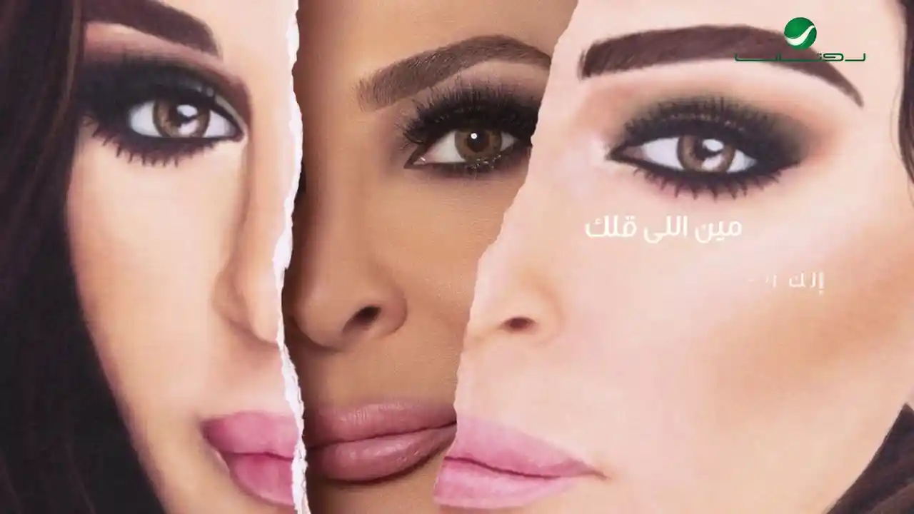 مباحه ليك - إليسا