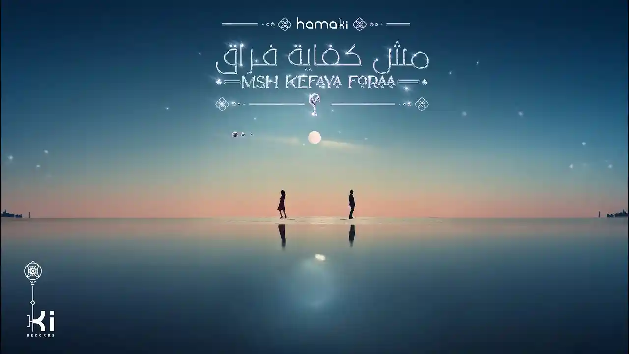 مش كفاية فراق - حماقي