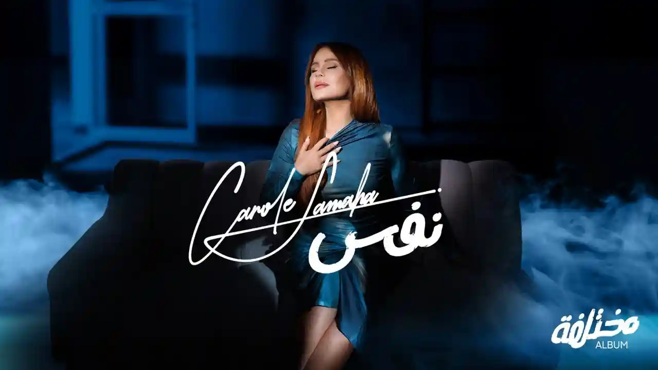 نفس - كارول سماحة