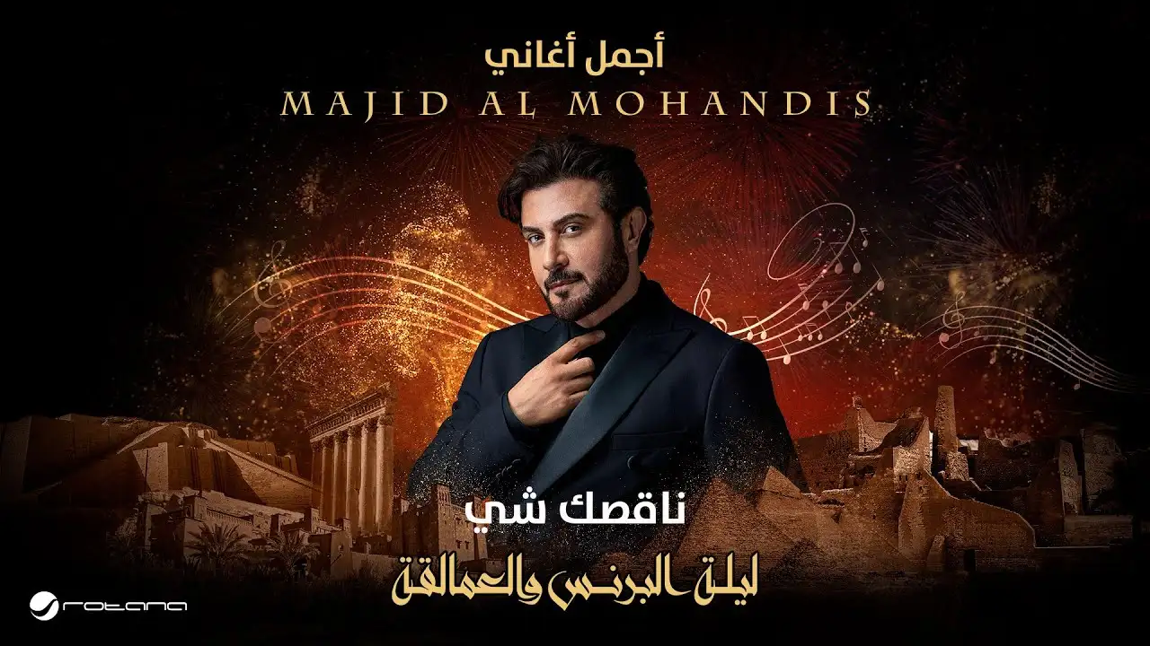 ناقصك شي-ماجد المهندس كلمات