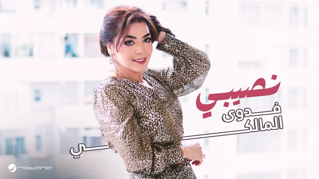 نصيبي