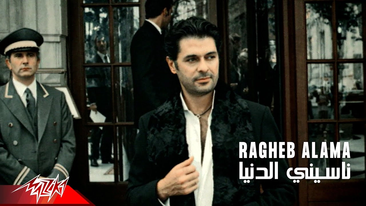 نسينى الدنيا