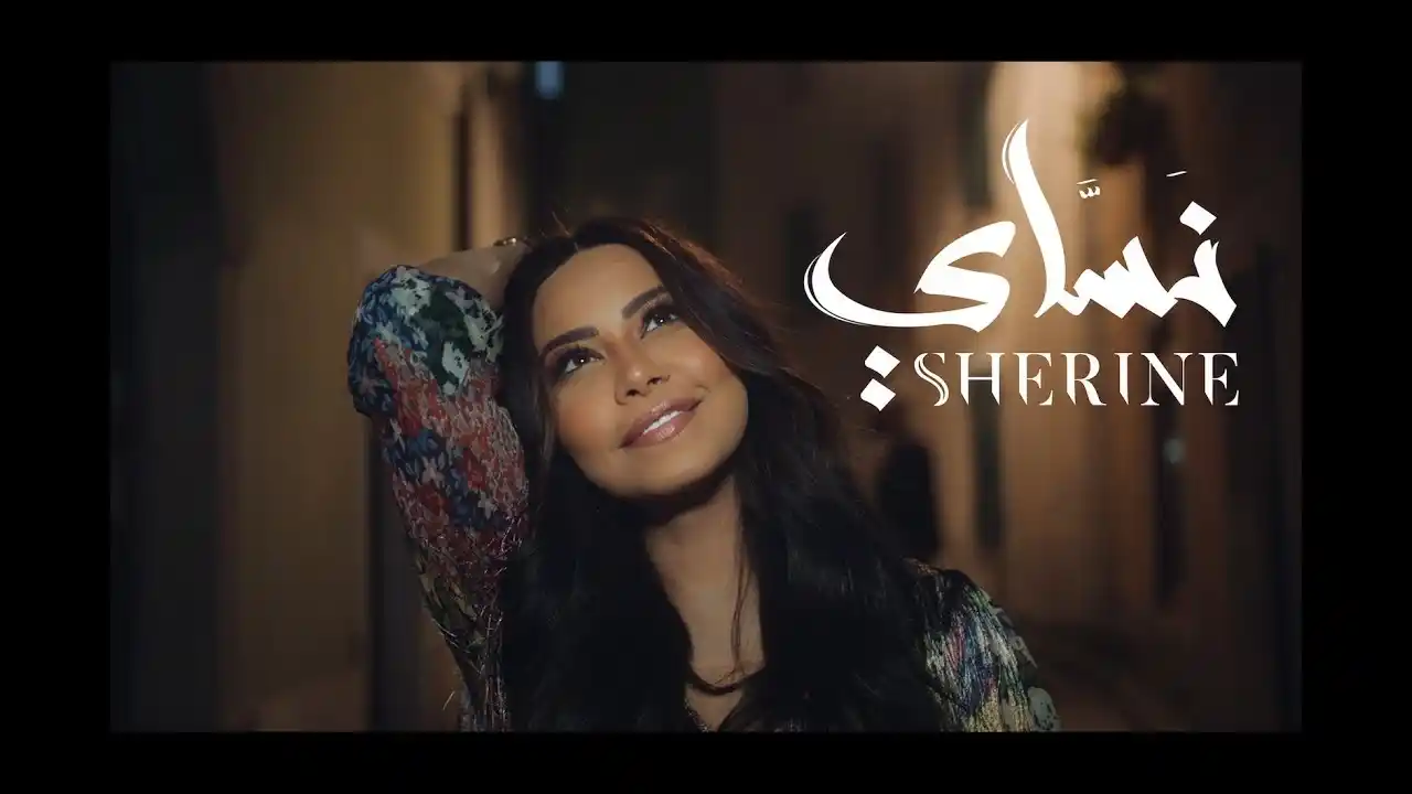 نساي - شيرين