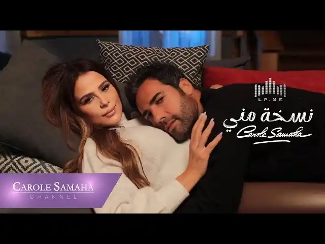 نسخه مني - كارول سماحة