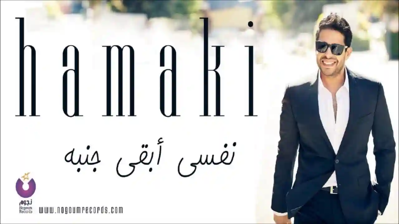 ريمكس نفسي أبقى جنبه - حماقي