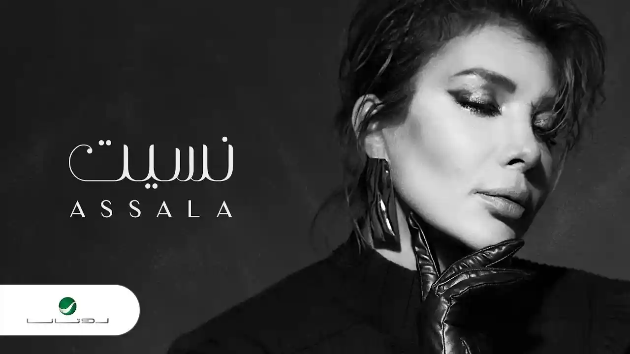 نسيت - أصالة