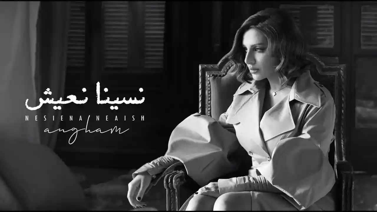 نسينا نعيش - انغام