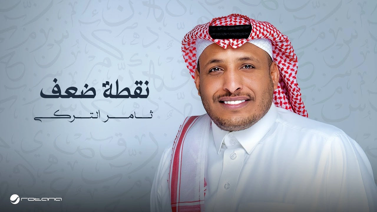نقطة ضعف-ثامر التركي