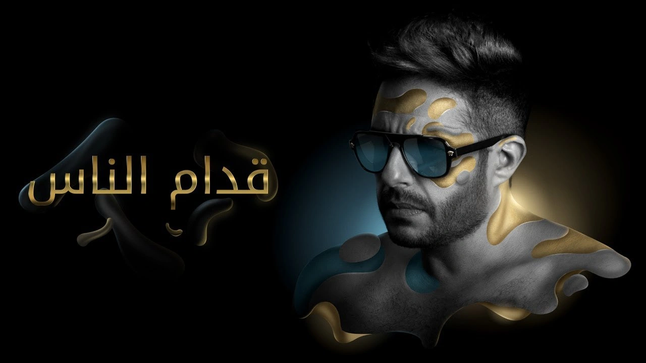 قدام الناس