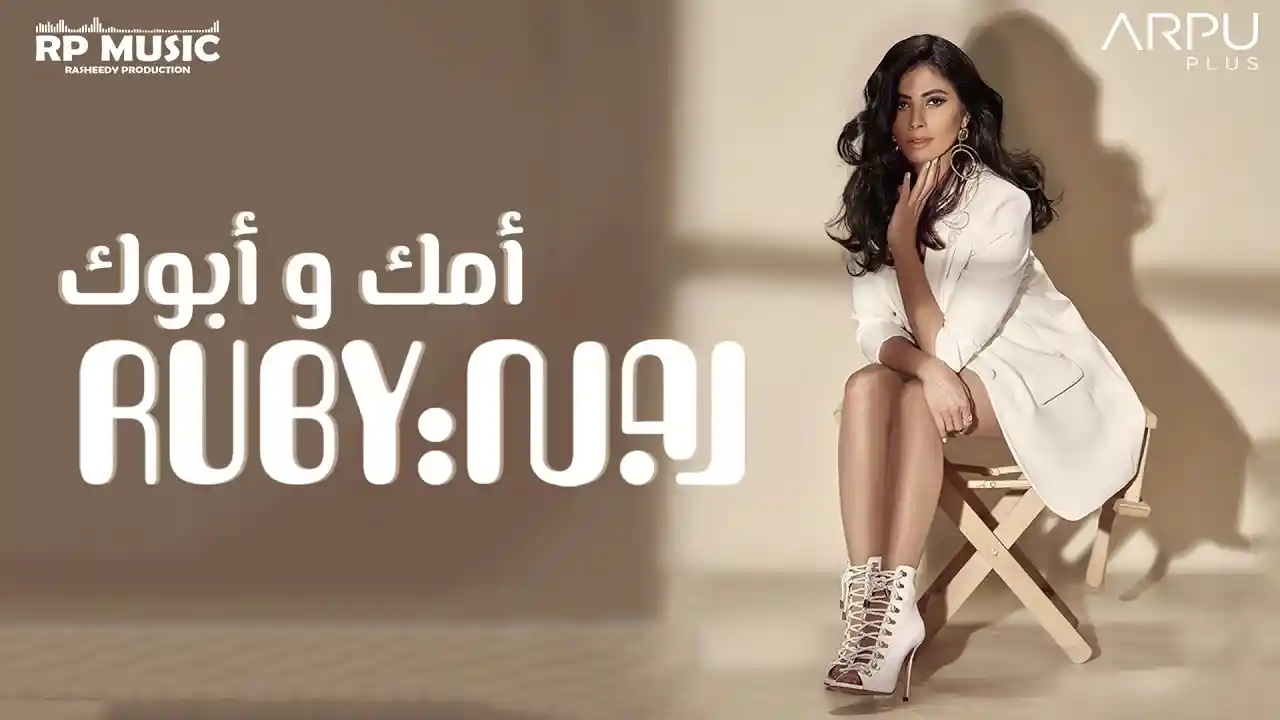 أمك و أبوك - روبي