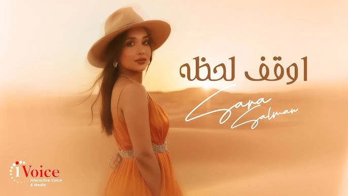 أوقف لحظه - سارة سلمان
