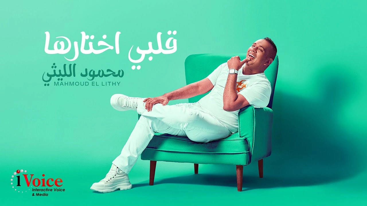 قلبي اختارها كلمات