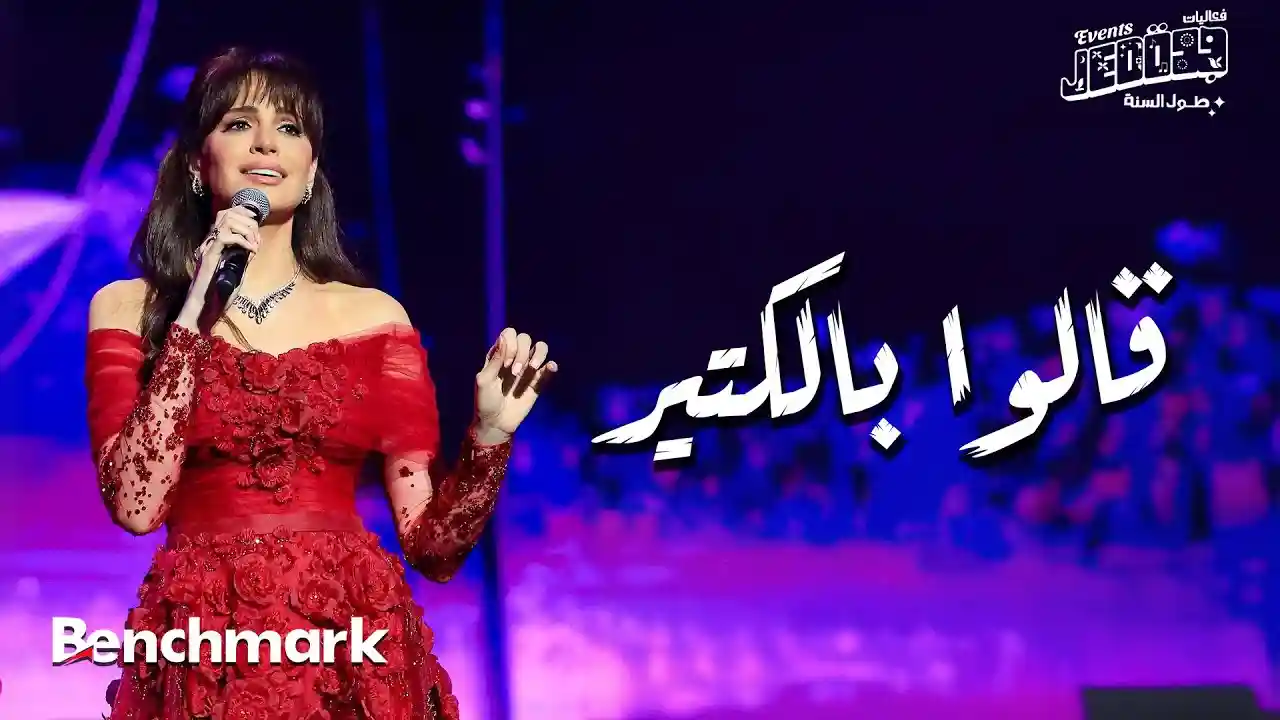 قالوا بالكتير - آمال ماهر