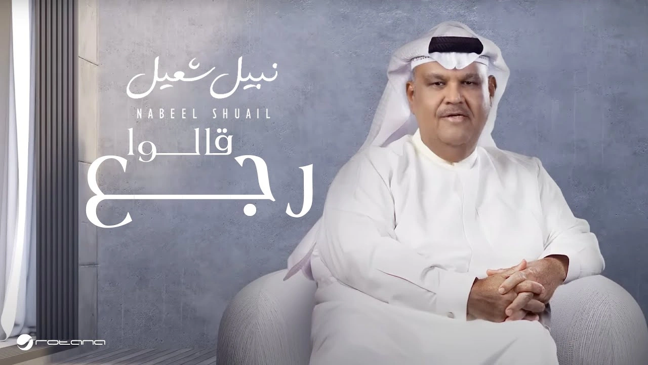 قالوا رجع
