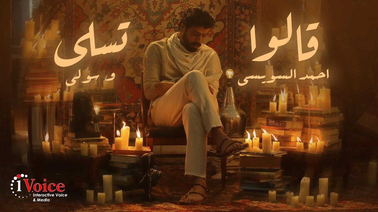 قالوا تسلى - أحمد السويسي و سولي